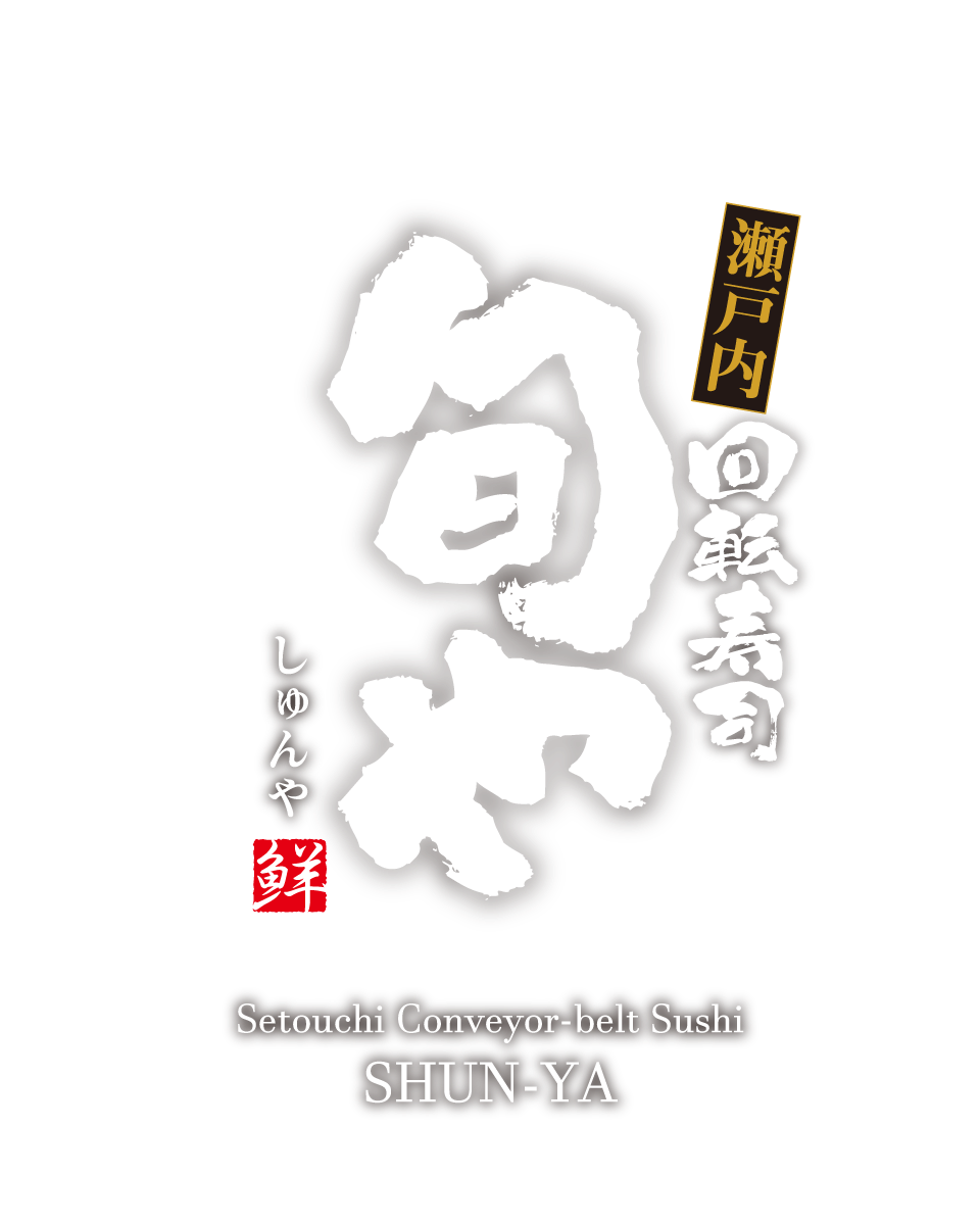 瀬戸内回転寿司 旬や 岡山市北区 瀬戸内回転寿司 旬や